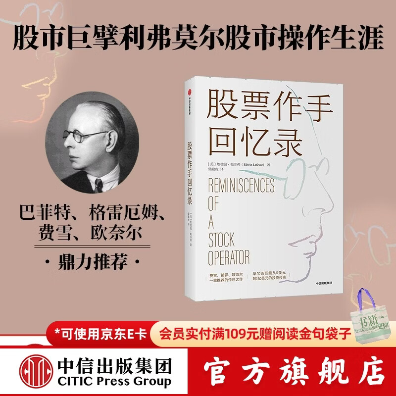 股票作手回忆录 埃德温勒菲弗 著 费雪 都铎 欧奈尔等一致推荐的传世之作 金融投资 股票大作手回忆录 投资书籍