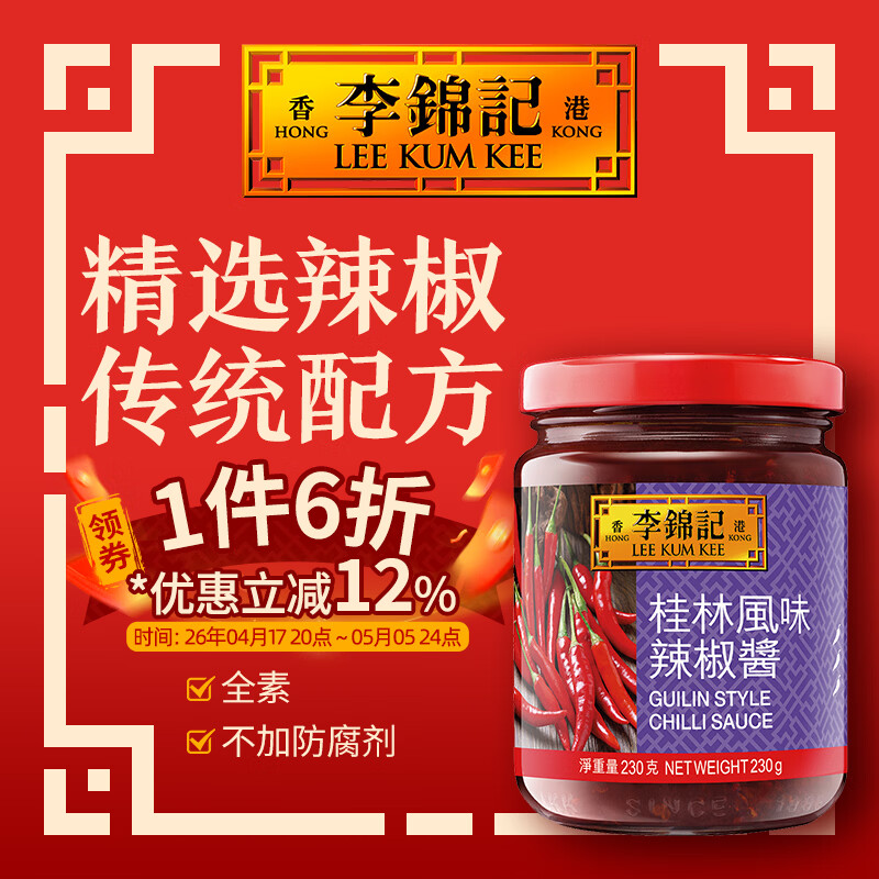 李锦记（LEE KUM KEE）辣椒酱系列调味料厨房炒菜配料火锅调味品 桂林风味辣椒酱  230g