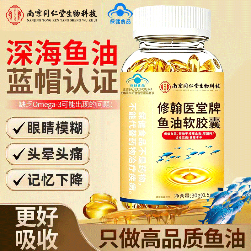 南京同仁堂鱼油高纯度深海鱼油软胶囊中老年成人辅助降血脂omega-3鱼肝油 鱼油软胶囊 60粒*1瓶 /辅助清理血管
