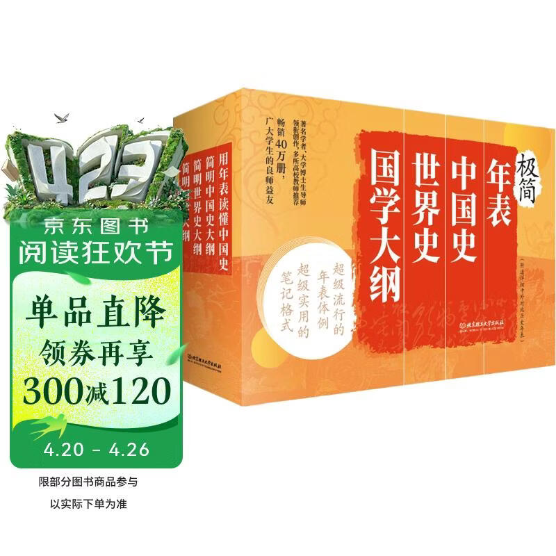 极简年表+中国史+世界史+国学大纲（套装4册）