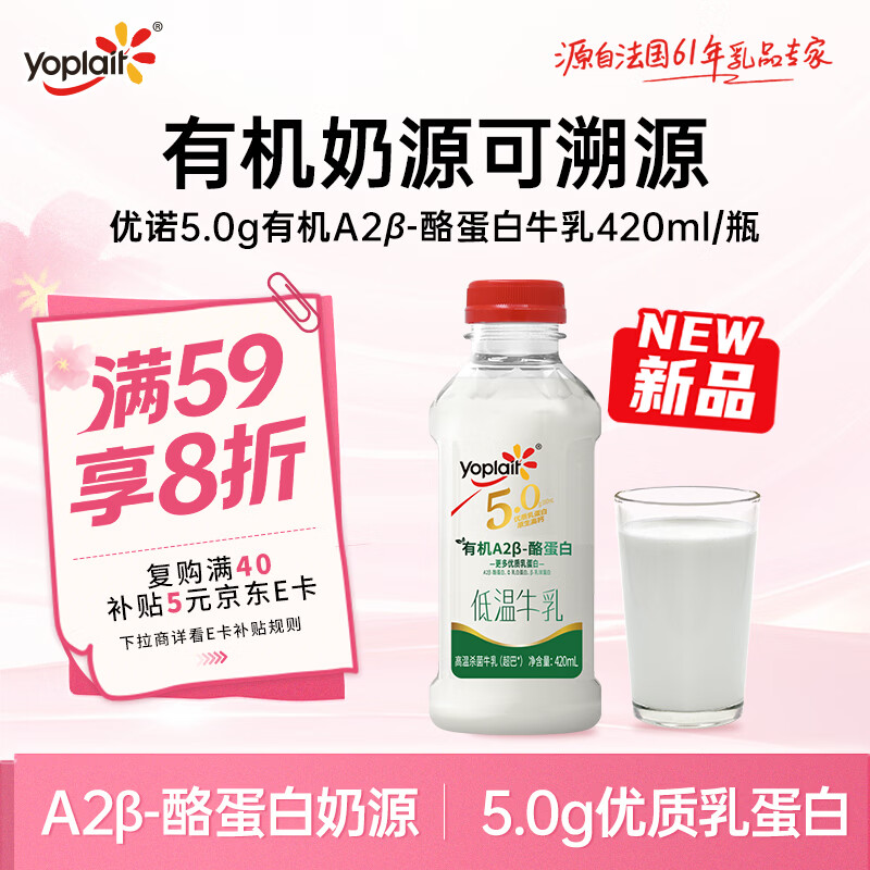 优诺（yoplait）5.0有机 A2型β-酪蛋白牛乳420ml  优质乳蛋白 低温牛乳牛奶