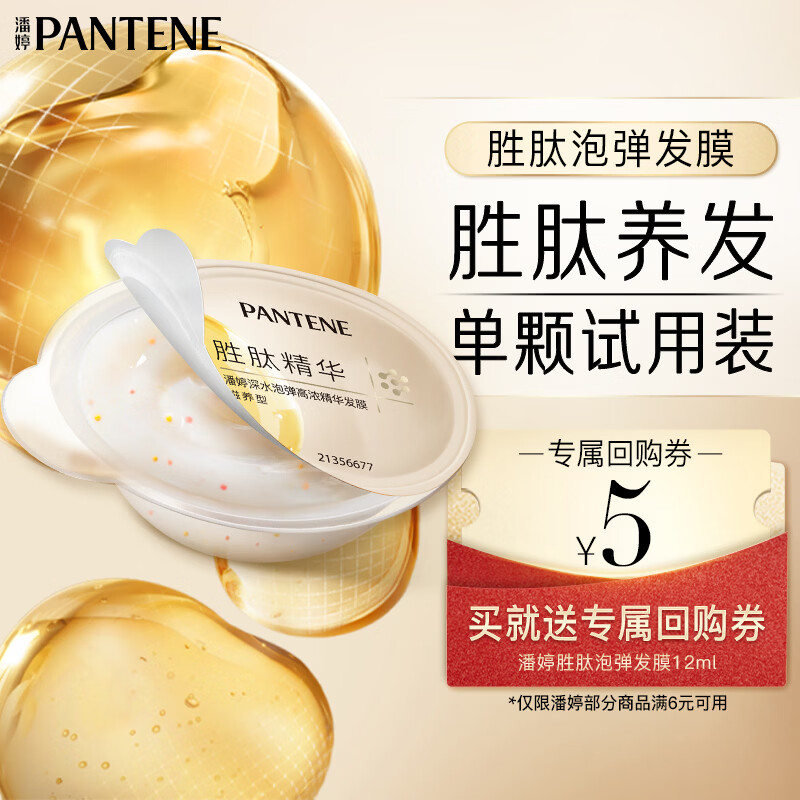 潘婷胜肽泡弹发膜12ml京东自营高活养发护理柔顺弹韧亮护发素深水泡弹