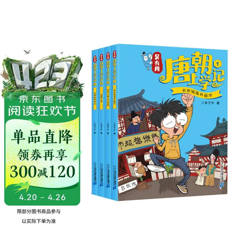 吴有用唐朝上学记(4册1-4)喜马拉雅畅销榜 暑假作业 一升二暑假衔接 小升初暑假衔接 