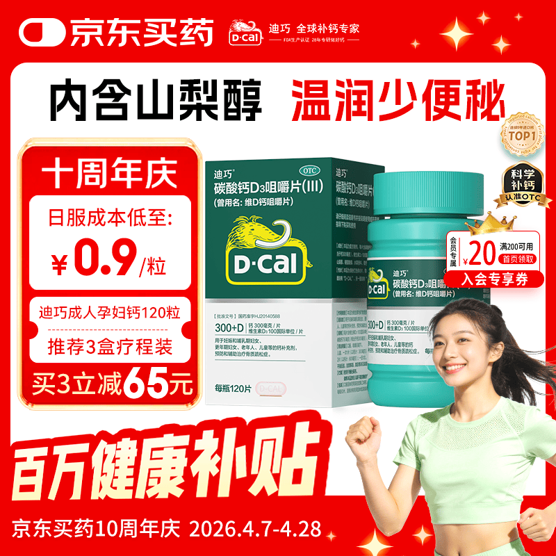迪巧碳酸钙d3咀嚼片120粒OTC钙片维生素d3成人孕妇哺乳期钙片女士补钙预防骨质疏松手足抽筋美国进口非液体钙