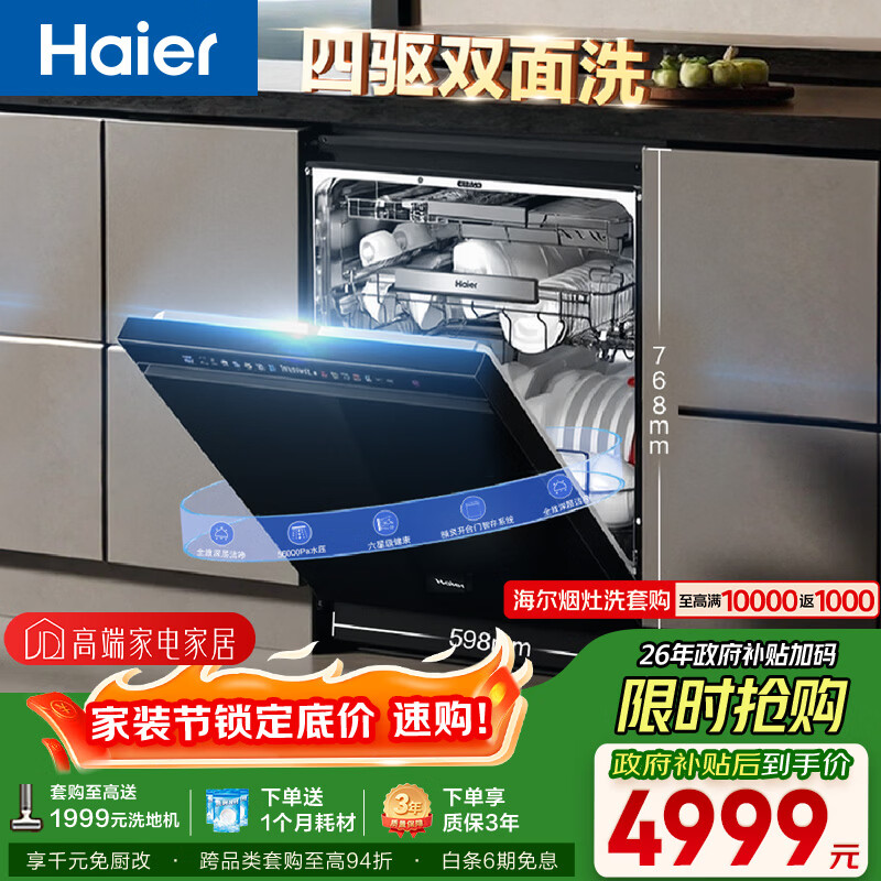 海尔（Haier）【四驱双面洗W5000SMax】洗碗机嵌入式升级150升+大容量六星级UV双重除菌10天净存EYSW18586GHU1