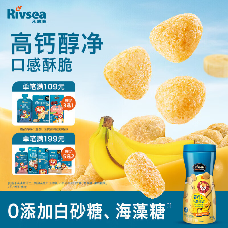 禾泱泱烤芝士三角泡芙香蕉味42g高钙含蛋白宝宝零食小巧易抓稻鸭大米