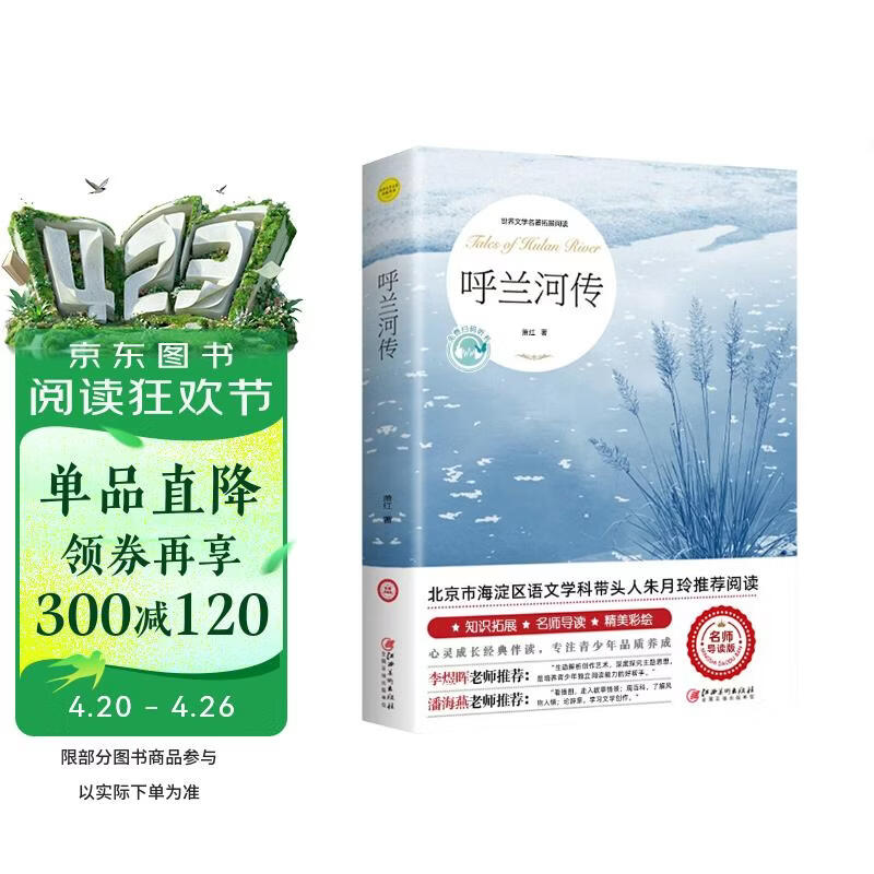 呼兰河传 萧红著 正版原著原版书籍五年级初中生青少年版四六年级中小学生阅读