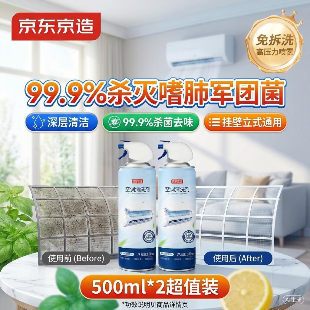京东京造专研空调清洗剂500ml*2 家电空调清洁剂家用喷雾杀菌除味挂壁立式
