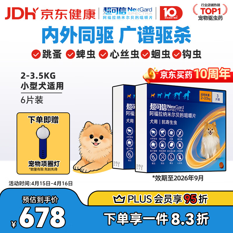 超可信小型犬驱虫药3片*2盒 plus529元，折264元/盒 - 线报酷