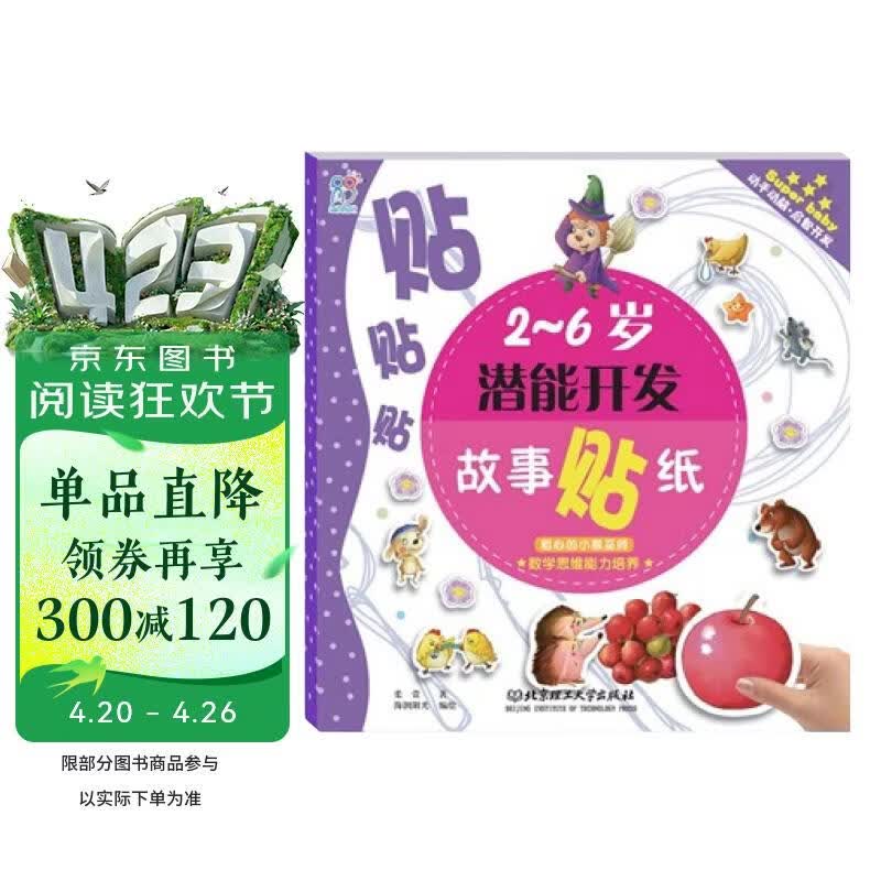 海润阳光 2-6岁潜能开发故事贴纸 数学思维能力培养 粗心的小猴巫师 宝宝贴贴画2-6岁贴纸早教绘本智力开发启蒙认知书 专注力训练贴贴画 