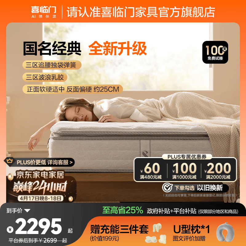 喜临门白骑士plus+床垫A类面料乳胶黄麻偏硬三区弹簧床垫 白骑士plus+【四重升级/延续经典】-厚25cm 1.8*2米