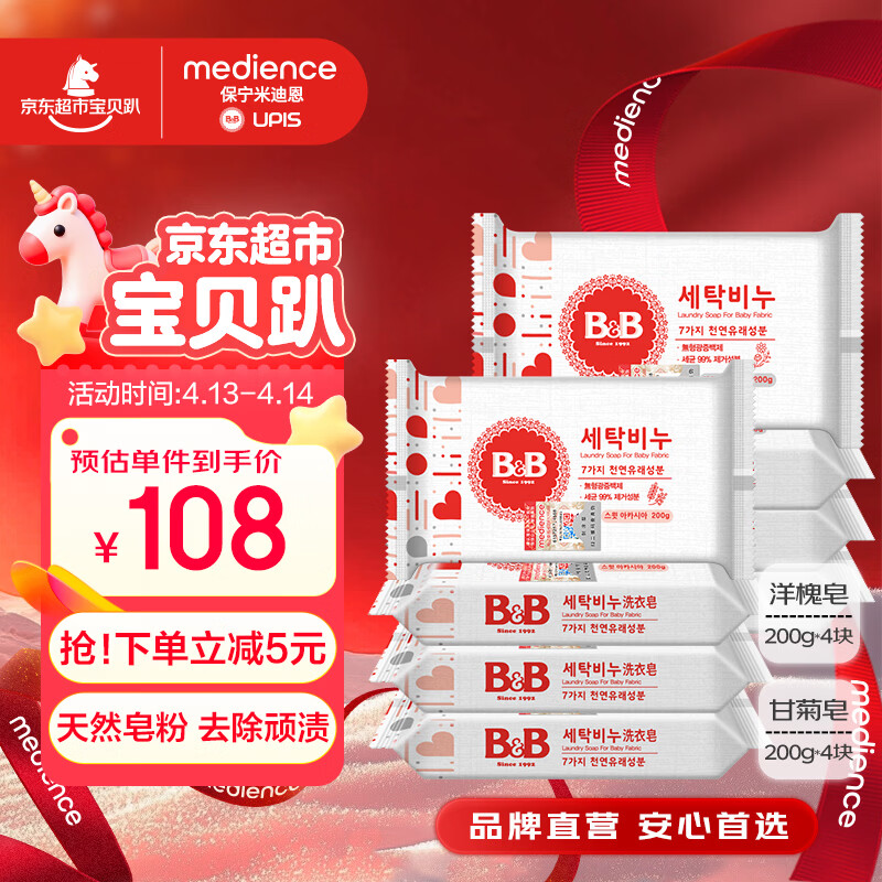 保宁（B&amp;B）婴幼儿洗衣皂儿童肥皂尿布皂专用内衣裤肥皂200g*8【到手共8块】