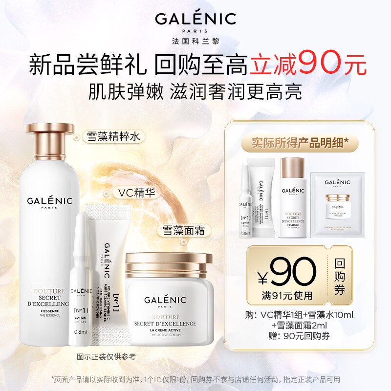 科兰黎（GALENIC）【滋润奢亮】VC精华1组+雪藻水10ml+面霜2ml（百补加赠专享）