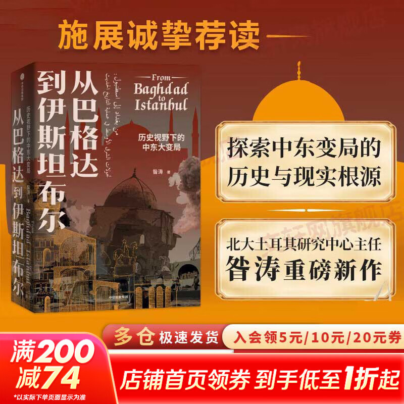 从巴格达到伊斯坦布尔 历史视野下的中东大变局 昝涛著 北京大学 伊斯兰文明与现代世界 通识课 探索中东变局的历史与现实根源