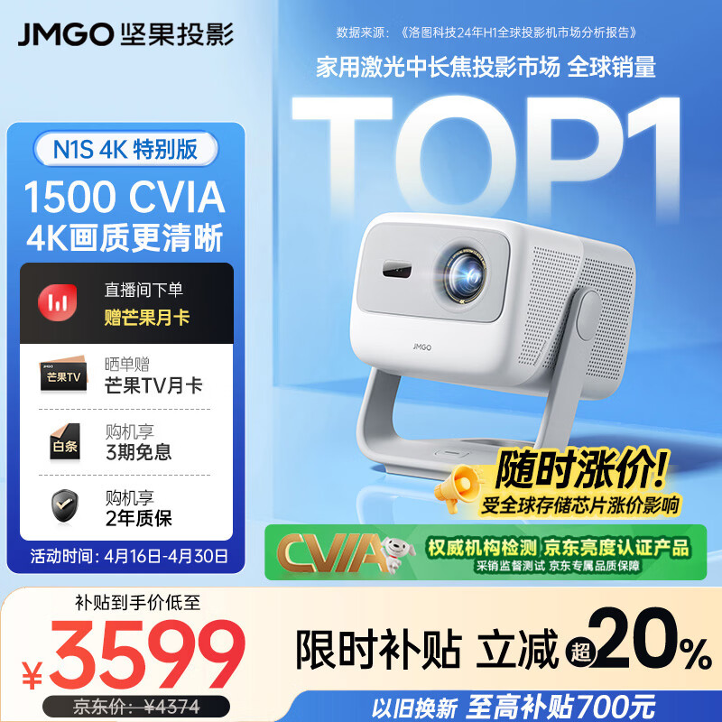 坚果投影（JMGO）N1S 4K特别版 三色激光云台投影仪家用 1500CVIA高亮 4K超高清智能家庭影院国家补贴