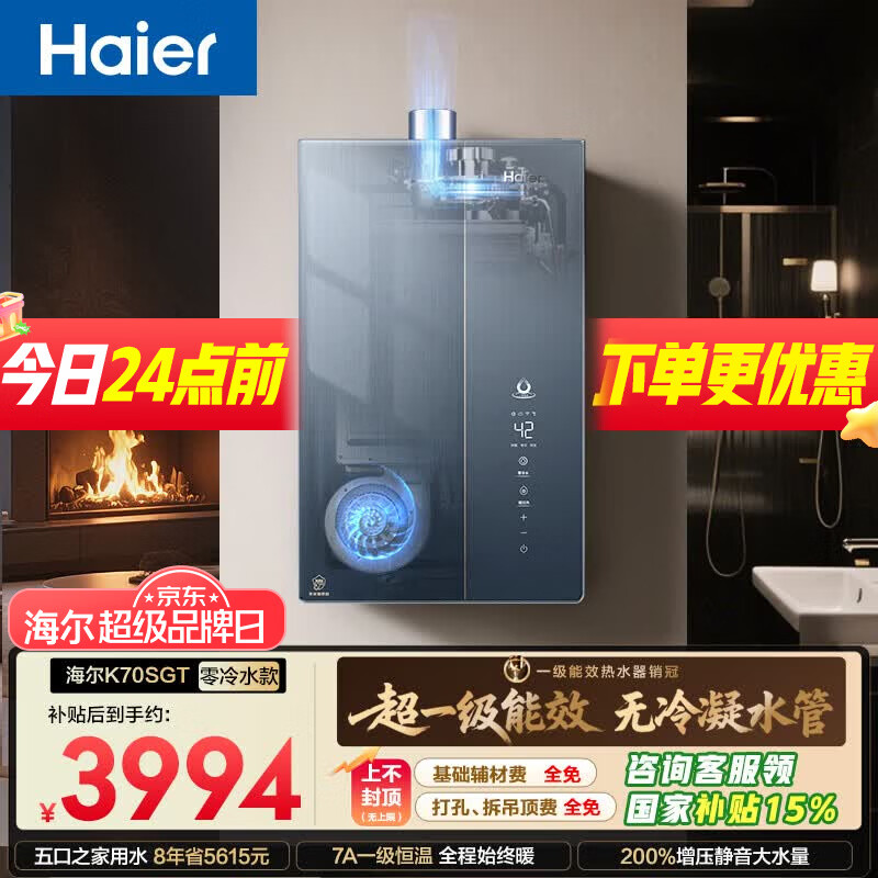 海尔麦浪【无冷凝水K70SGT零冷水】16升一级能效全程恒温一级静音增压【国补15%】燃气热水器