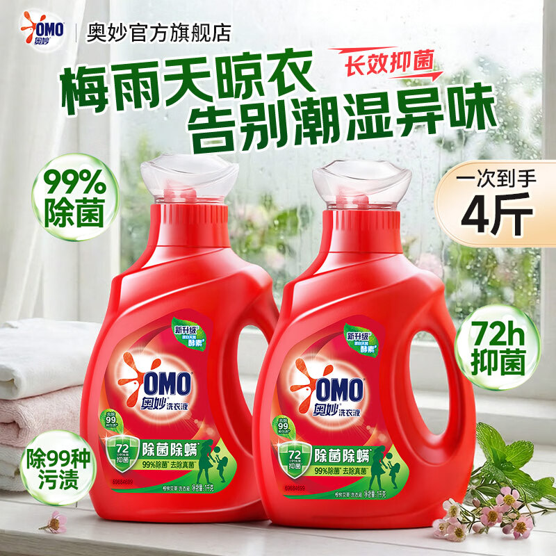 奥妙99%除菌除螨洗衣液 全自动大师特调香氛液持久留香洁净去污渍组套 【开学必备】除菌除螨共4斤