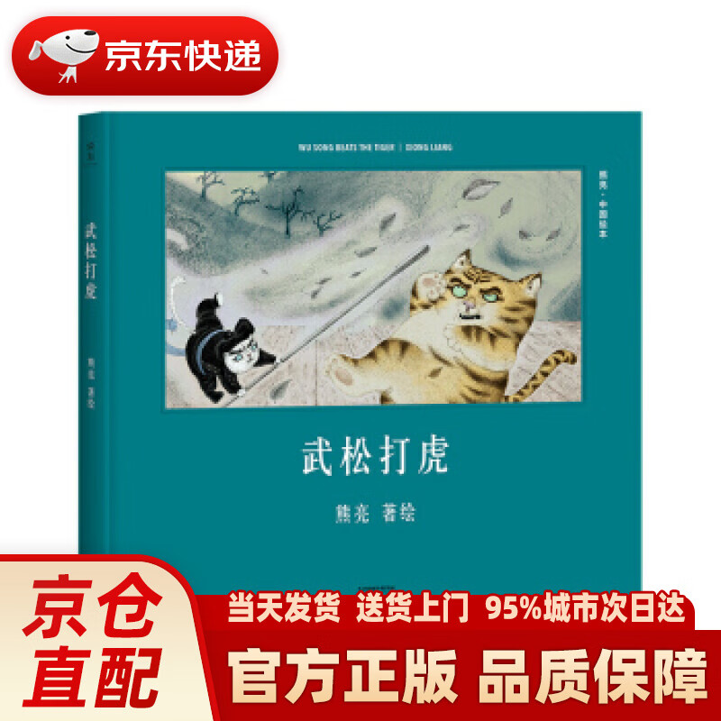 【新华正版图书】武松打虎（安徒生奖提名作者熊亮作品） 熊亮 天津人民出版社