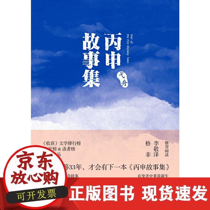 【正版现货】丙申故事集