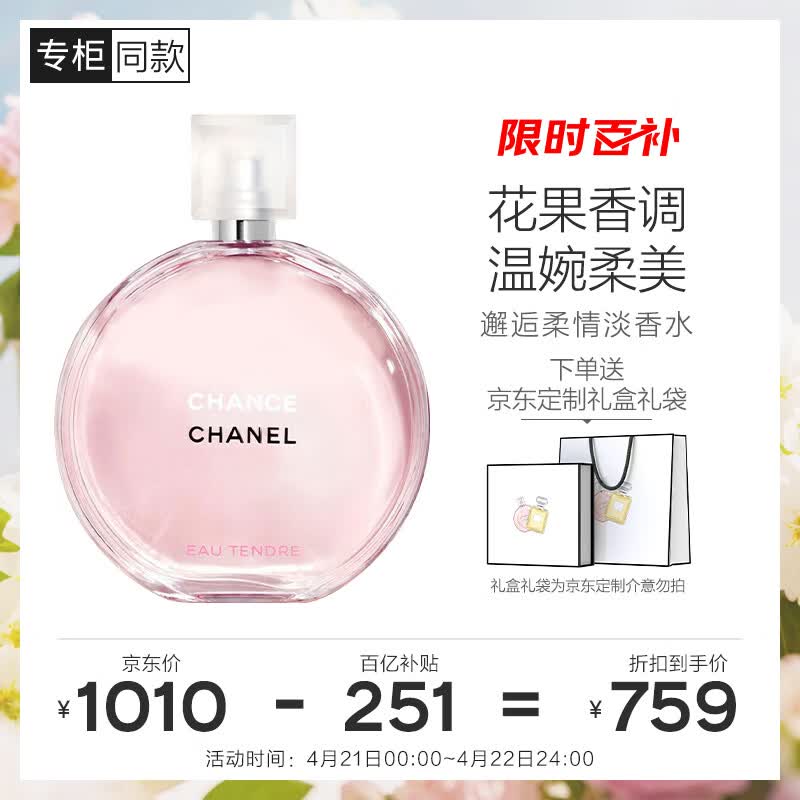 香奈儿（CHANEL）邂逅柔情淡香水(喷装)50ml礼盒装粉邂逅花香调生日礼物送女友老婆