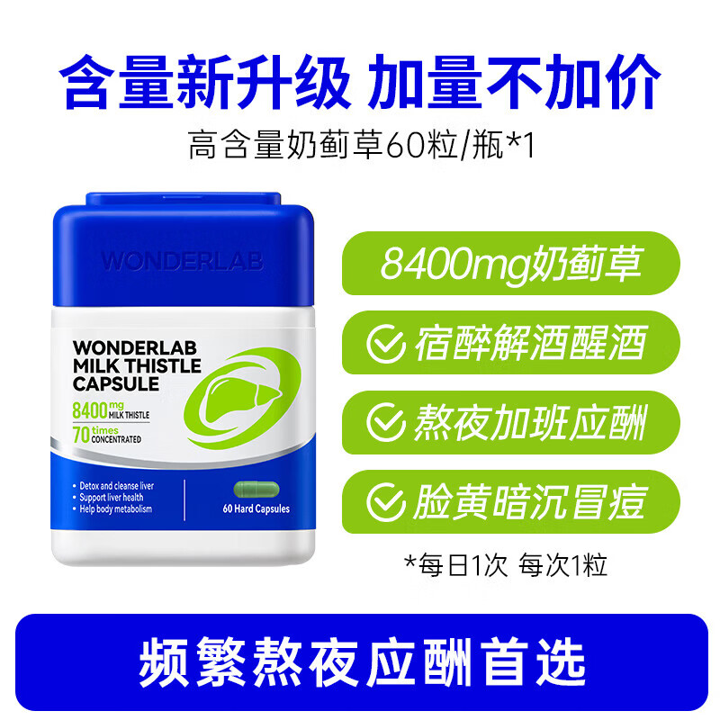 WONDERLAB万益蓝奶蓟草护肝片水飞蓟朝鲜蓟胶囊养肝护肝男士姜黄素官方正品 【8400mg高含量款】60粒*1瓶