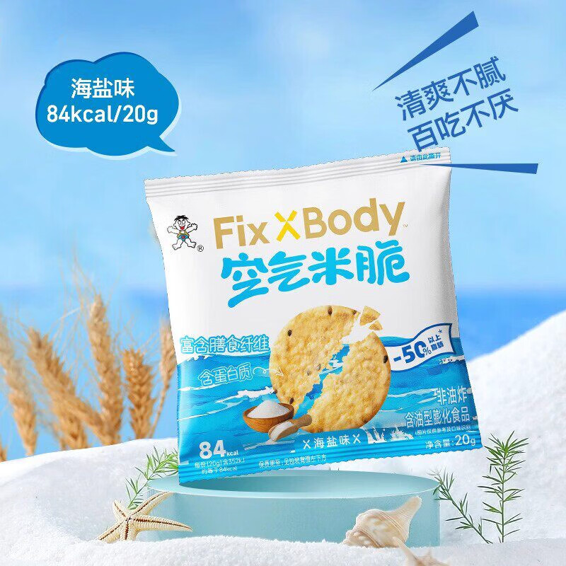 旺旺空气米脆FixXBody空气米脆非油炸谷物米饼休闲零食日常解馋薯片小 海盐味 8包