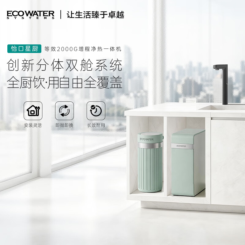 怡口净水【26年重磅新品】家用净水器陶氏RO净热一体机厨房温水等效2000G大流量前端净水自来水余氯过滤器 All-in-One同轴嵌套一体芯1000G净热一体机