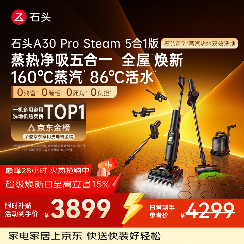 石头A30 Pro Steam5合1【160℃蒸汽】86°C热水双模式洗地全屋清洁蒸汽洗地机全向助力0缠毛扫地机器人