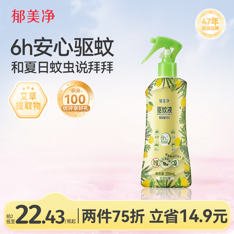 郁美净驱蚊液防蚊喷雾花露水200ml晨露柠檬户外出游驱蚊水