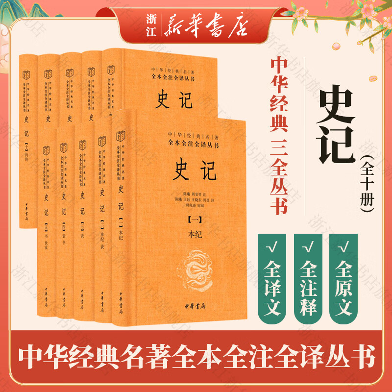 中华书局 三全本 史记 战国策 贞观政要 东京梦华录 徐霞客游记 大唐西域记 史部33种 中华经典名著全本全注全译丛书 史记（全十册）