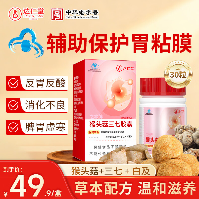达仁堂猴头菇三七养胃胶囊护胃修复胃黏膜调理反酸烧心反流胃胀气补品