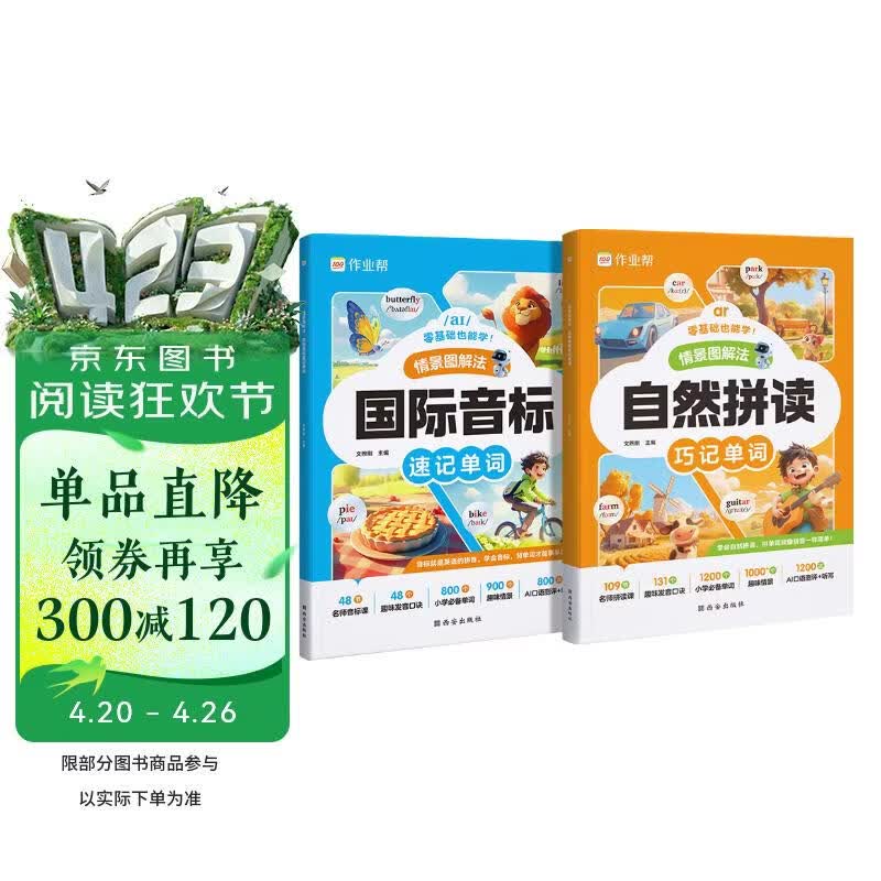 作业帮小学英语情景图解法 自然拼读巧记单词+国际音标速记单词（共2册）趣味速记口诀英语单词记背神器小学1-6年级通用