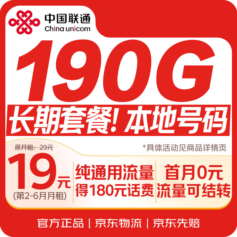 中国联通【本地号码】190G流量卡低月租长期电话卡手机卡纯5G上网卡非无限全国通用