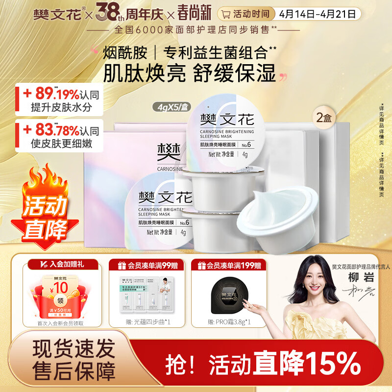 樊文花【新品】肌肽焕亮睡眠面膜保湿舒缓免洗涂抹式面膜面部护理送女生 （4g*5个）2盒装
