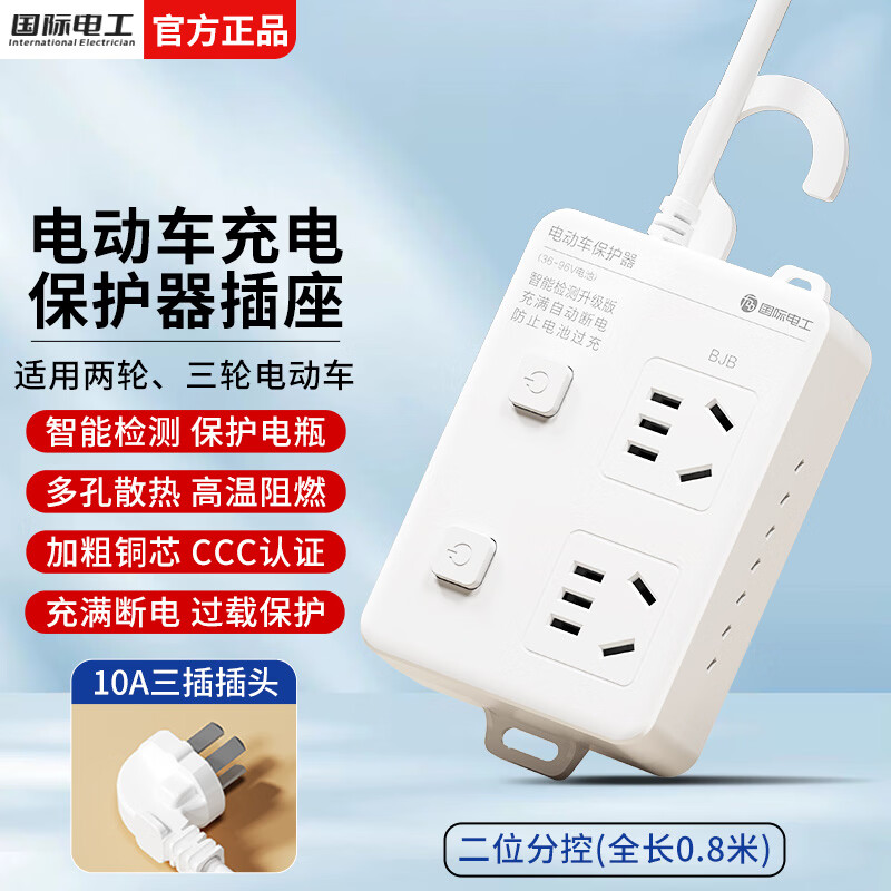 国际电工智能电动车充电保护器插头充满自动断电防过充保护电瓶带线插排 保护器插座二位十孔 0.8米【总控】