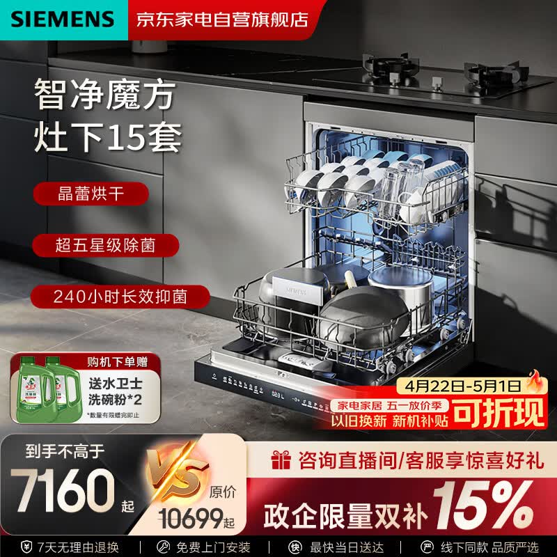西门子【智净魔方】洗碗机灶下15套嵌入式 晶蕾烘干 240小时长效抑菌存 超五星级除菌 SE45ZB25KC