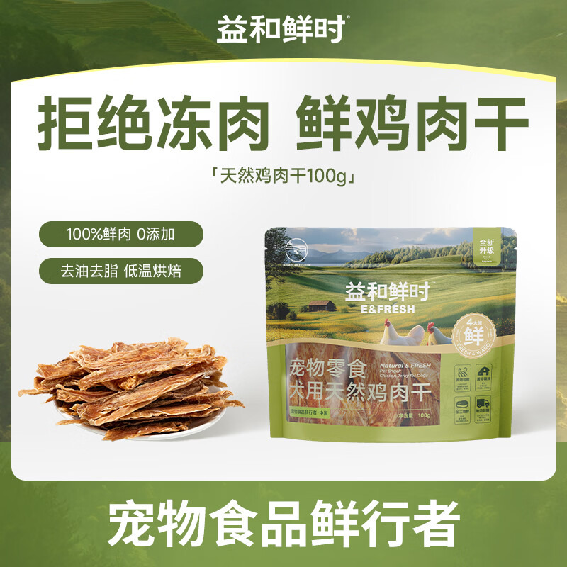 益和鲜时宠物零食 狗狗零食 犬用天然鸡肉干袋装100g