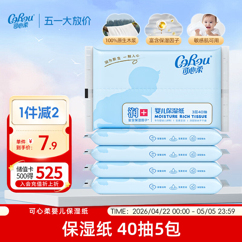 可心柔（COROU）抽纸 保湿纸巾 3层 40抽*5包S码 便携装 新生儿云柔巾