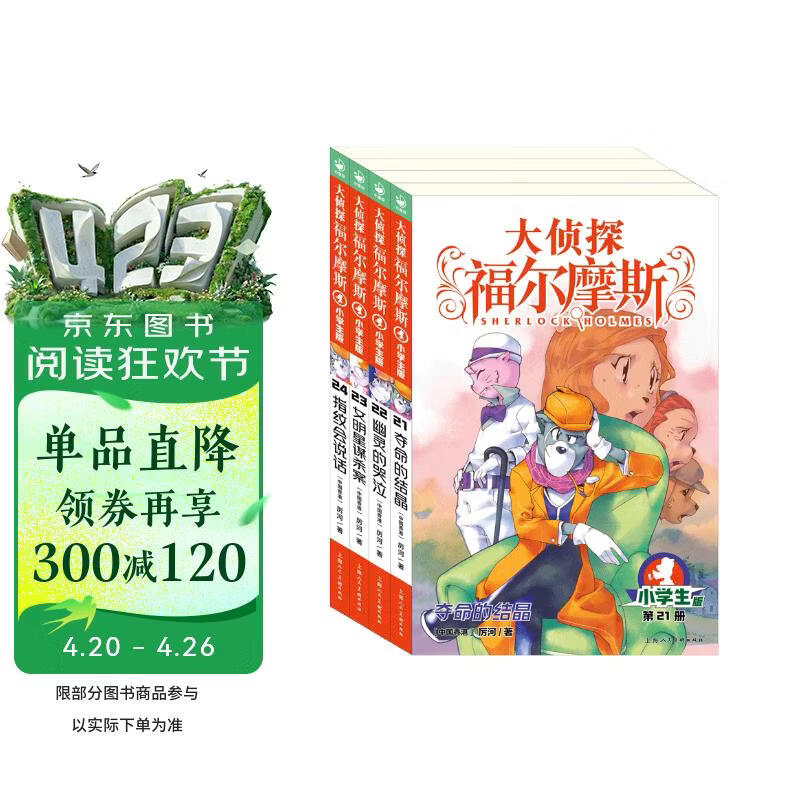 大侦探福尔摩斯小学生版第5辑套装全4册 7-14岁儿童文学侦探推理悬疑小说故事书小学生一年级二年级三年级四五六年级语文写作提升课外阅读书籍