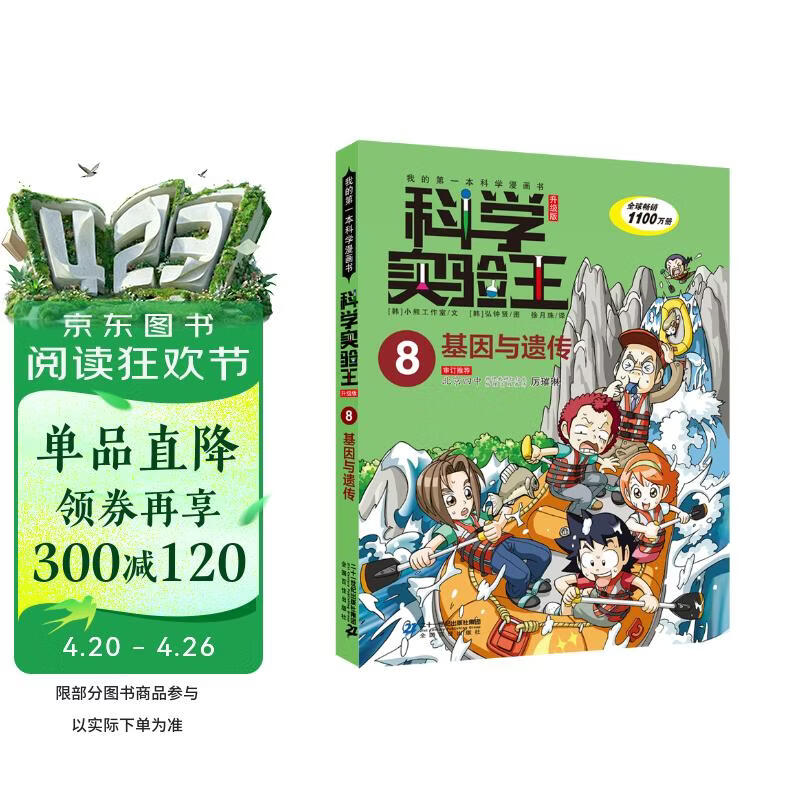 科学实验王·帮孩子掌握实验课的第一本科学漫画书8：基因与遗传 