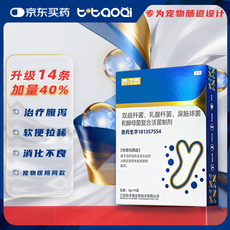 泰淘气猫咪狗狗宠物益生菌调理肠胃呕吐软便拉稀腹泻拉肚子专用1g*14袋
