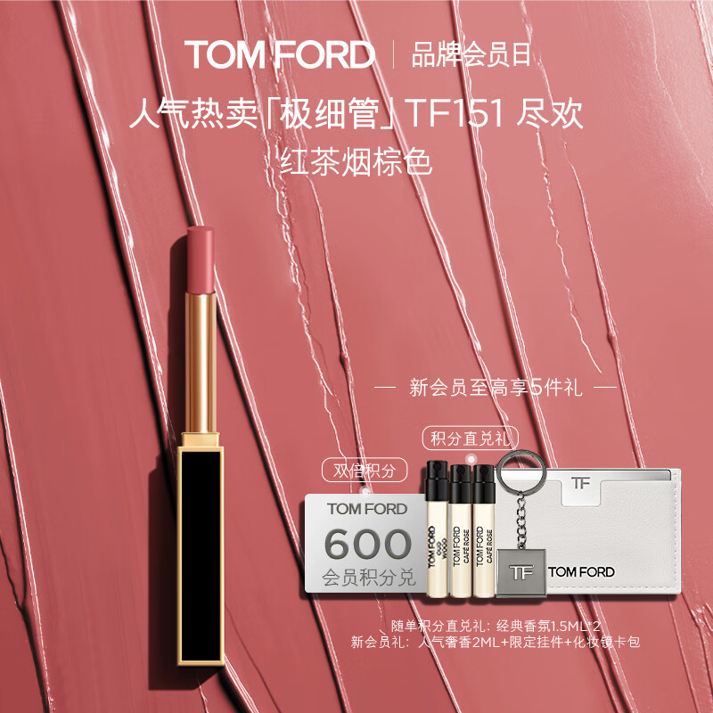 TOM FORD极细管TF口红151红茶烟棕色 唇膏细腻缎光化妆品生日礼物女