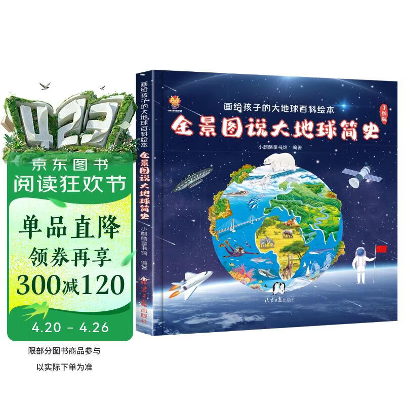 全景图说大地球简史：画给孩子的大地球百科绘本(中国环境标志产品 绿色印刷)  