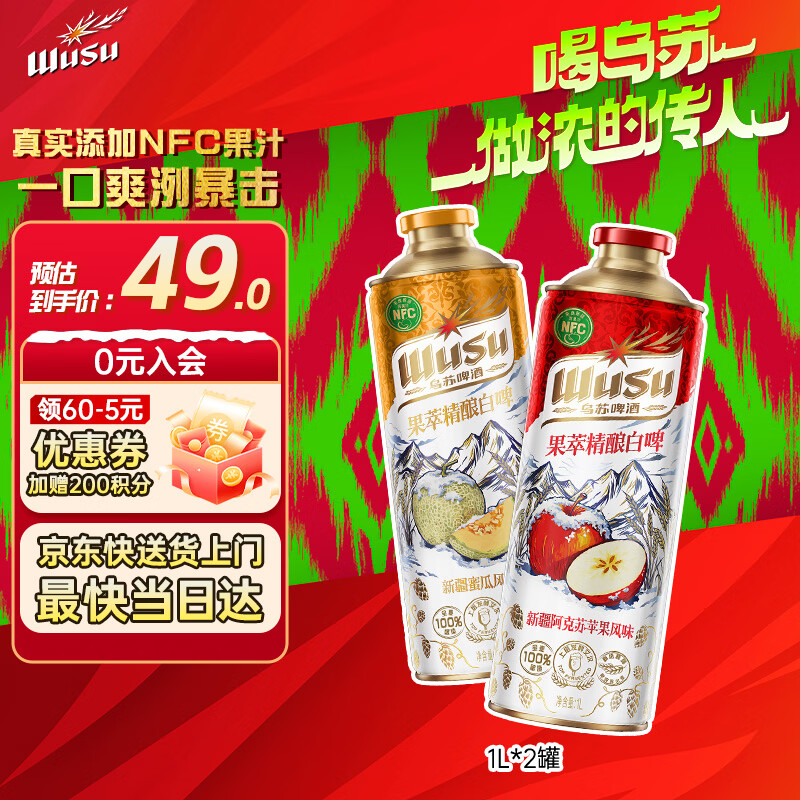 乌苏啤酒（wusu）返40元券果萃精酿白啤双口味混合装1L*2罐(哈密瓜+阿克苏苹果)