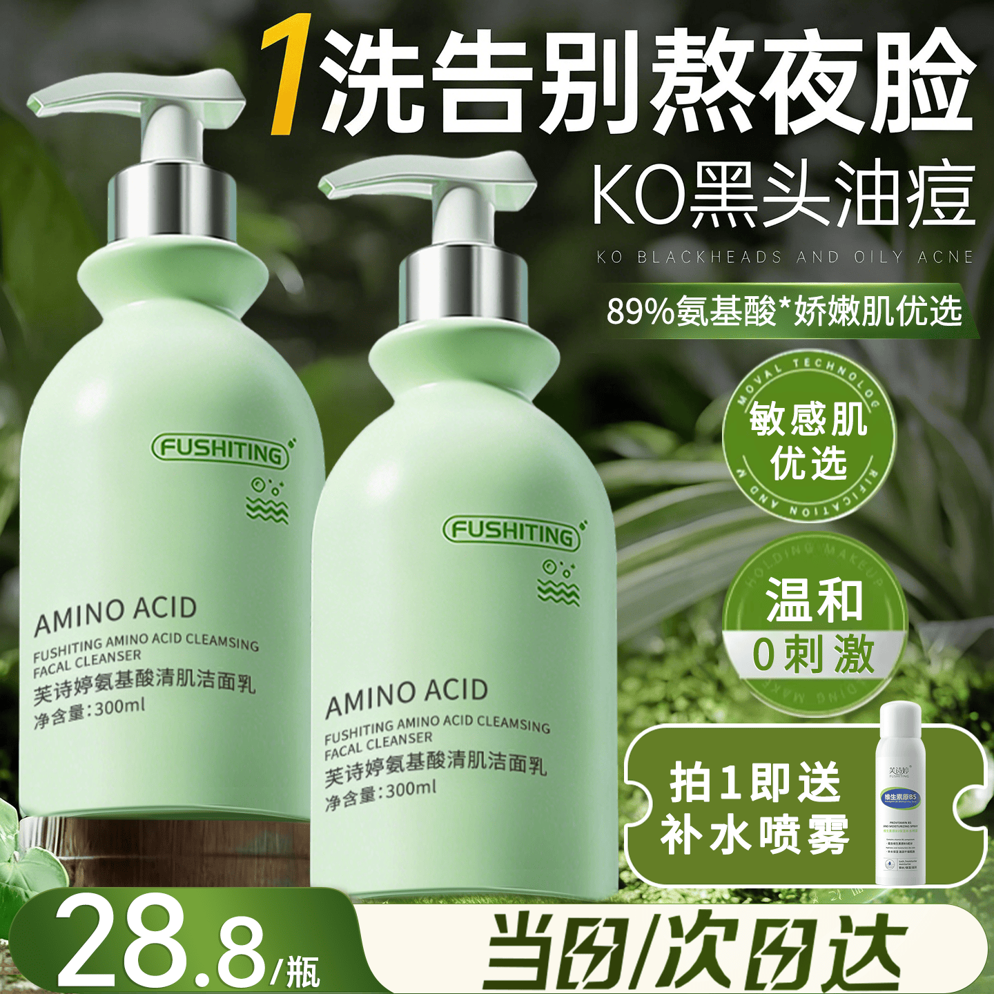芙诗婷洗面奶男女士专用温和氨基酸收缩毛孔深层清洁祛痘去黑头洁面乳 【拍下即送B5补水喷雾】氨基酸洗面奶300ml