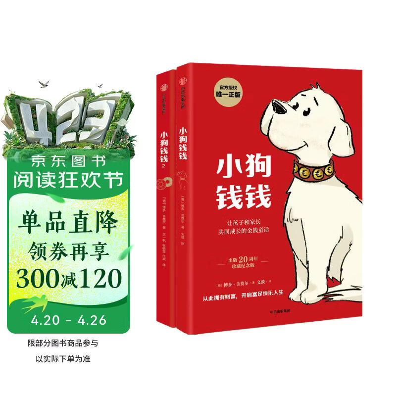 小狗钱钱1+2（套装全2册）博多舍费尔著  给孩子的财商课 附赠亲子财商课+理财秘籍思维导图 暑假作业 一升二暑假衔接 小升初暑假衔接 