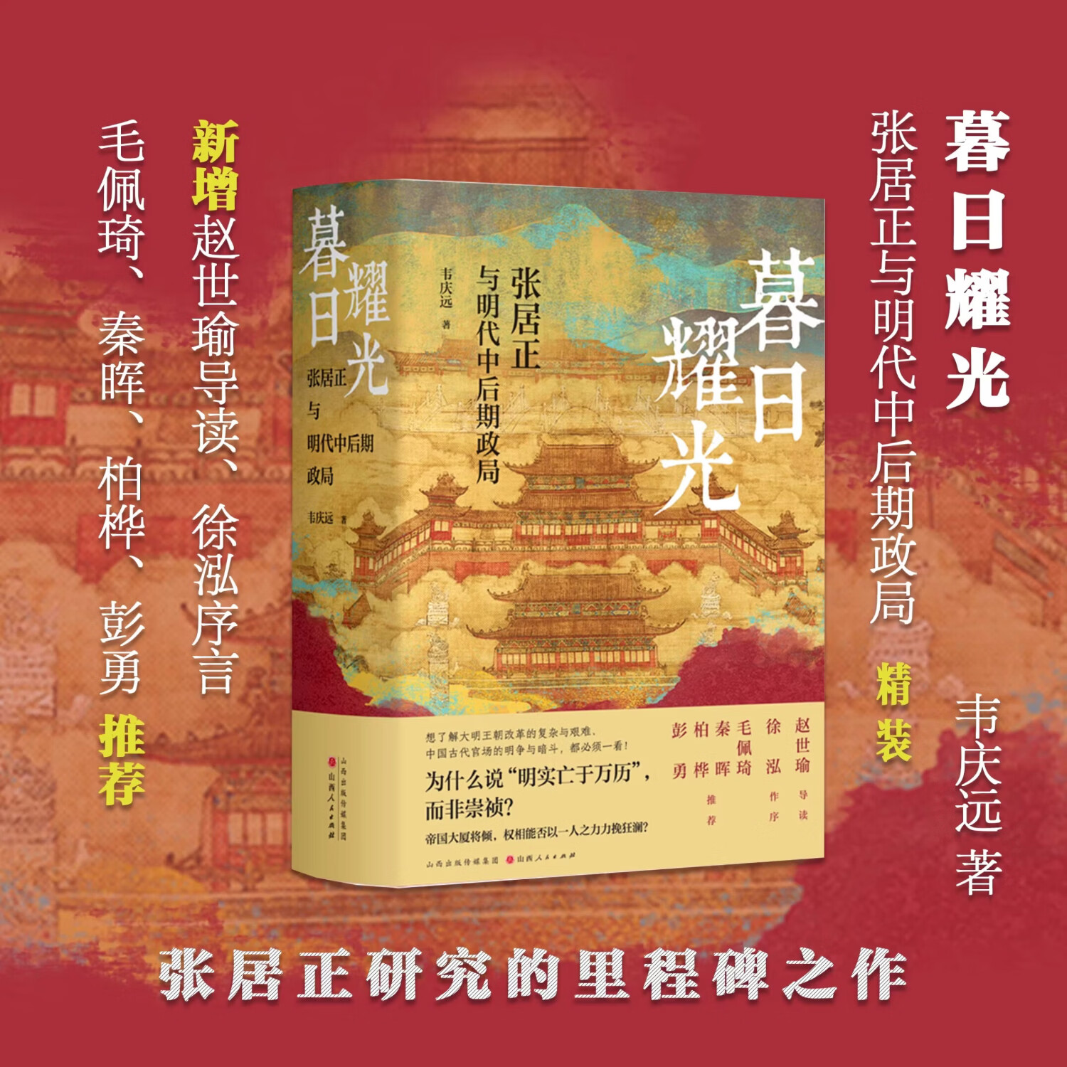 【当当正版】暮日耀光：张居正与明代中后期政局 明清史学界元老、著名学者韦庆远先生代表作 赵世瑜导读、徐泓序言。张居正研究的里程碑之作 为张居正立传以来最深入、最公正、最能“美恶不掩，各从其实”的巨著 