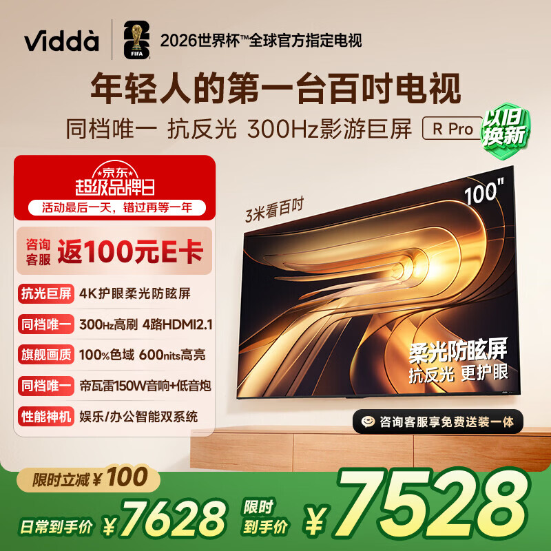 Vidda R Pro 100英寸 海信电视新品 柔光防眩屏 300Hz超高刷高色域 家电补贴巨幕平板电视100VR1S-PRO