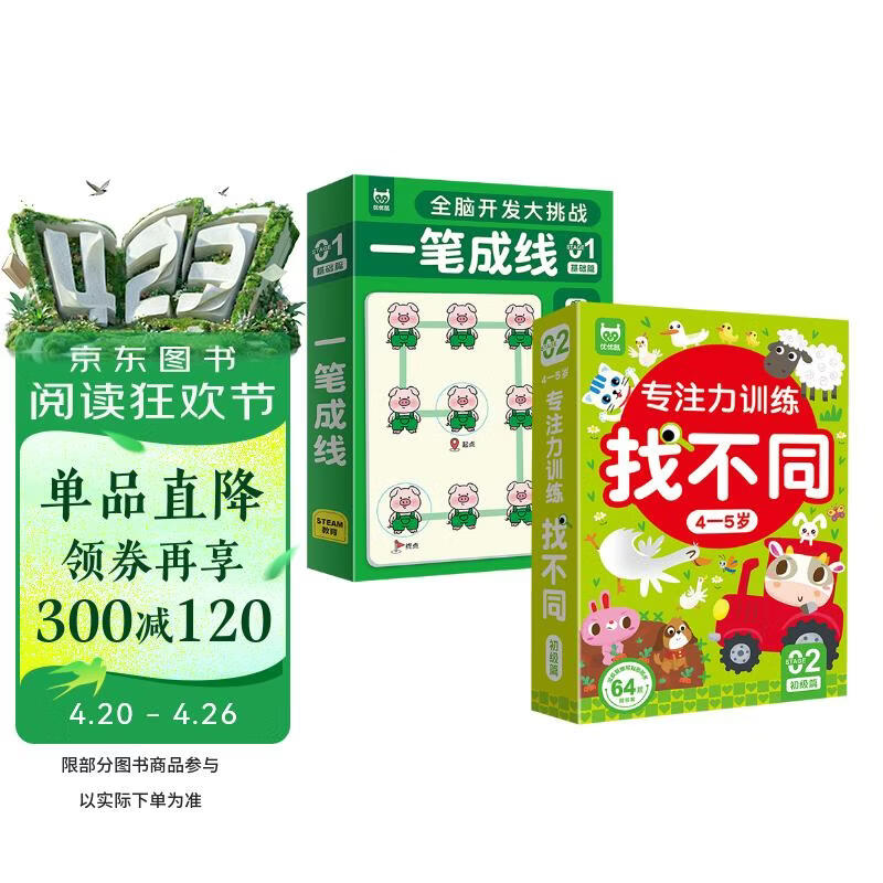 专注力训练找不同4-5岁初级篇+一笔成线基础篇（共2盒）儿童左右脑全脑智力开发 趣味找不同游戏卡片 专注力训练逻辑思维手眼协调能力锻炼可反复擦写 