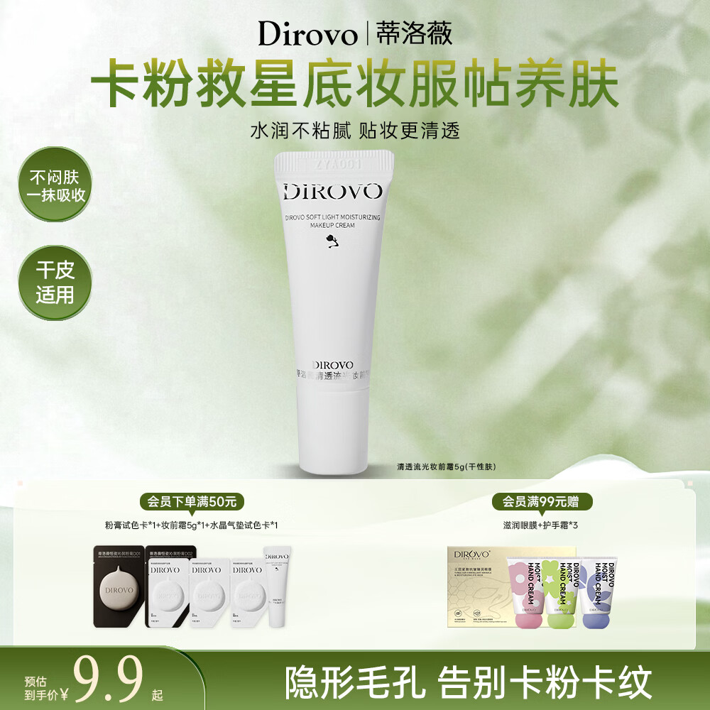 蒂洛薇（DIROVO）【热销TOP】妆前霜乳遮瑕隔离打底控油服帖不卡粉5g礼物
